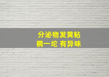 分泌物发黄粘稠一坨 有异味